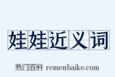 娃娃近义词是什么意思的图片